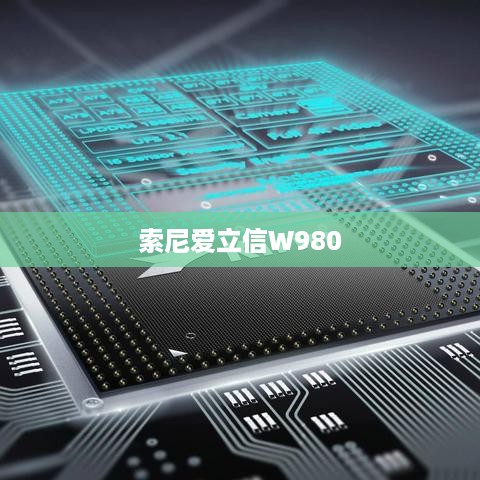 索尼爱立信W980