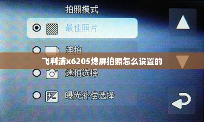 飞利浦x6205熄屏拍照怎么设置的