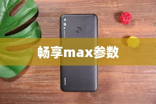 畅享max参数