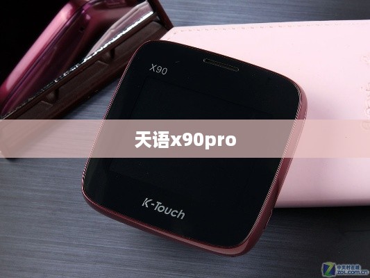天语x90pro