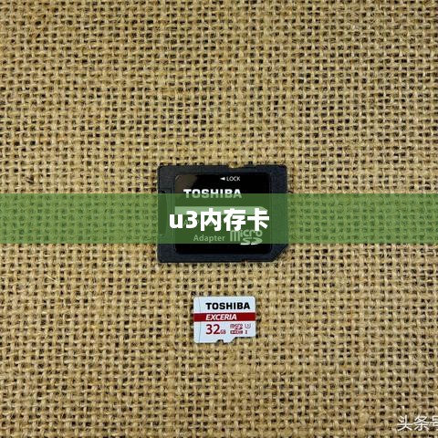 u3内存卡