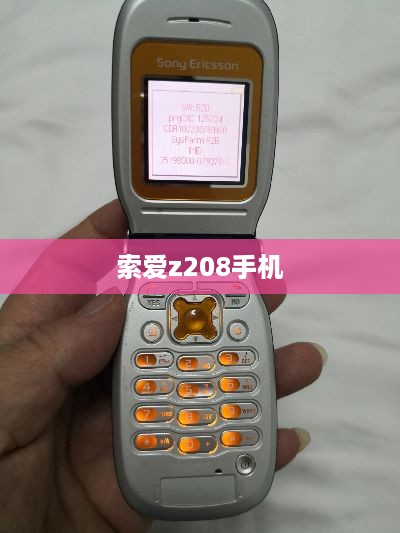索爱z208手机