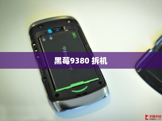黑莓9380 拆机
