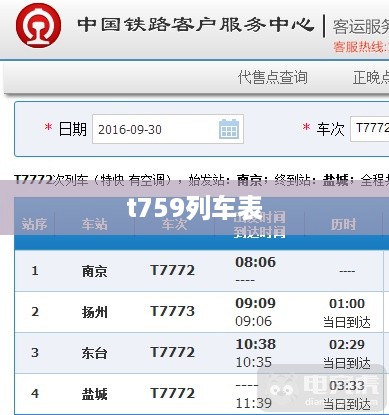 t759列车表