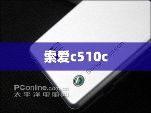 索爱c510c  第1张