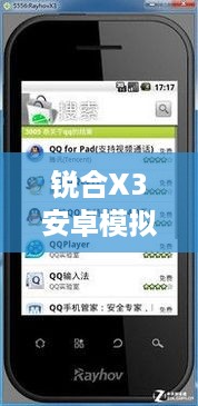 锐合X3安卓模拟器  第1张