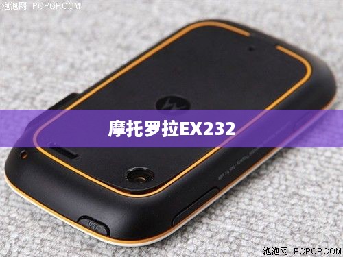 摩托罗拉EX232