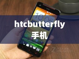 htcbutterfly手机  第1张
