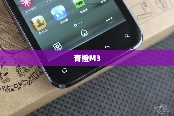 青橙M3