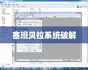 塞班贝拉系统破解
