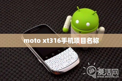 moto xt316手机项目名称