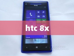 htc 8x  第1张