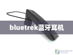 bluetrek蓝牙耳机  第1张