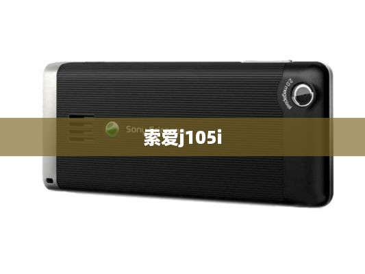 索爱j105i