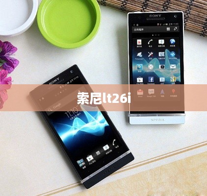 索尼lt26i  第1张