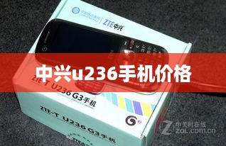 中兴u236手机价格