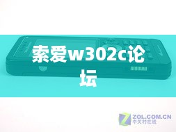 索爱w302c论坛  第1张