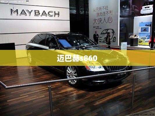 迈巴赫s860  第1张