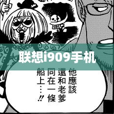 联想i909手机  第1张