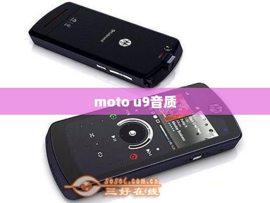 moto u9音质  第1张