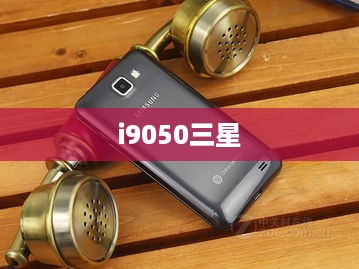 i9050三星  第1张