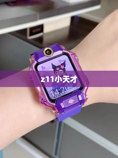 z11小天才