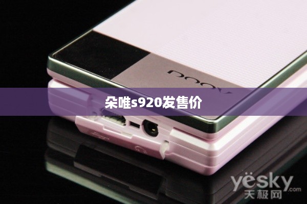 朵唯s920发售价  第1张