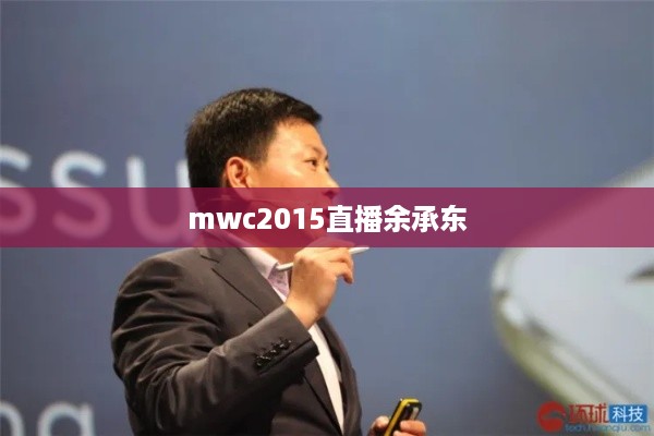 mwc2015直播余承东  第1张