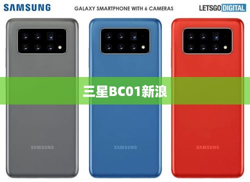 三星BC01新浪  第1张