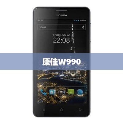 康佳W990