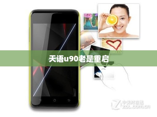 天语u90老是重启