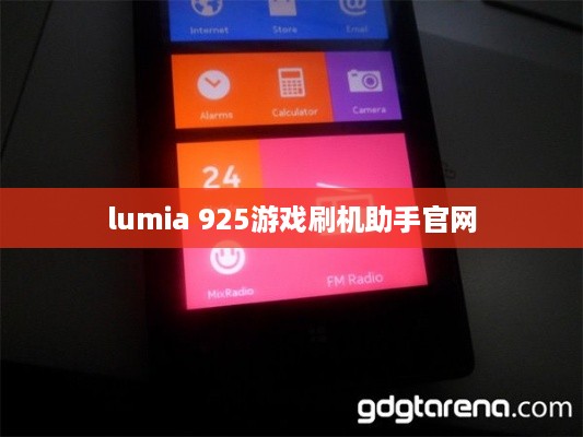 lumia 925游戏刷机助手官网