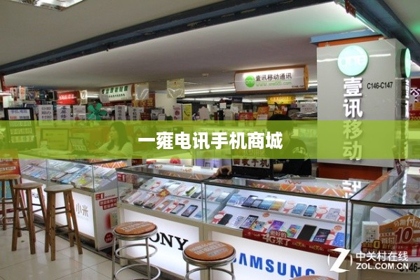 一雍电讯手机商城  第1张