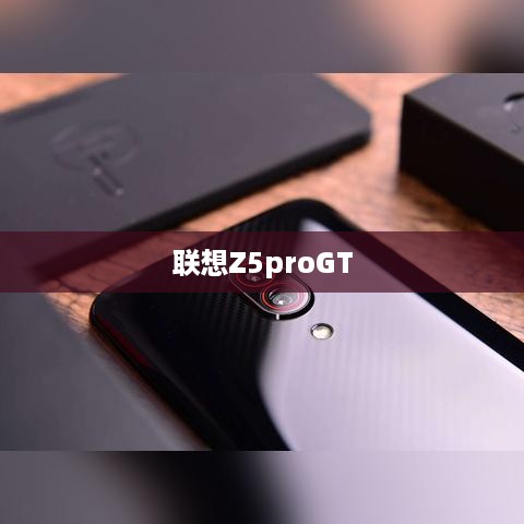 联想Z5proGT