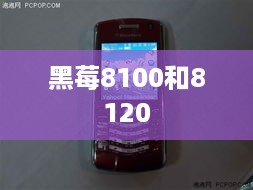 黑莓8100和8120