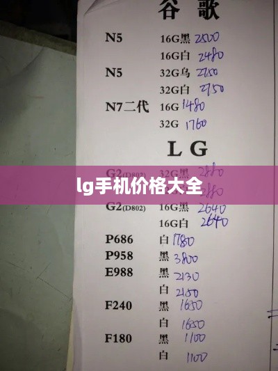 lg手机价格大全
