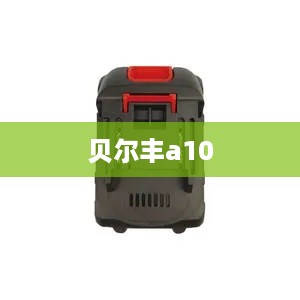 贝尔丰a10