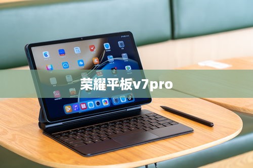 荣耀平板v7pro