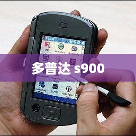 多普达 s900