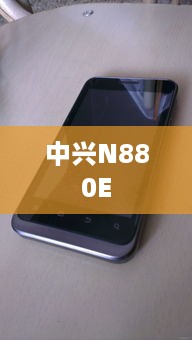 中兴N880E