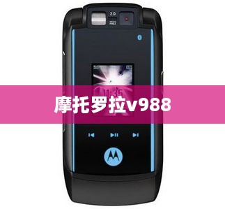 摩托罗拉v988