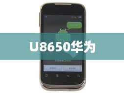 U8650华为