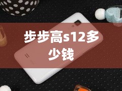 步步高s12多少钱