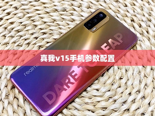 真我v15手机参数配置