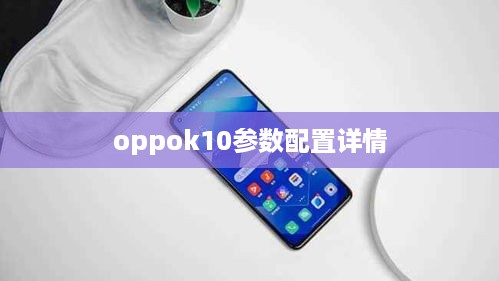 oppok10参数配置详情