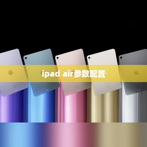 ipad air参数配置