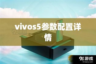 vivos5参数配置详情