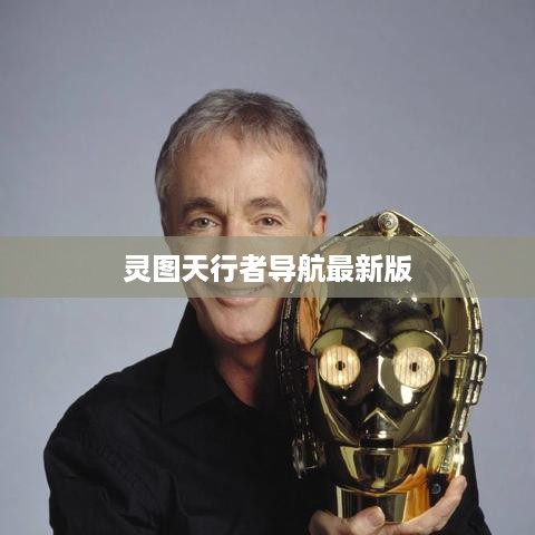 灵图天行者导航最新版