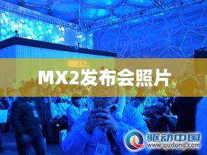 MX2发布会照片  第1张