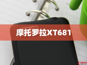 摩托罗拉XT681